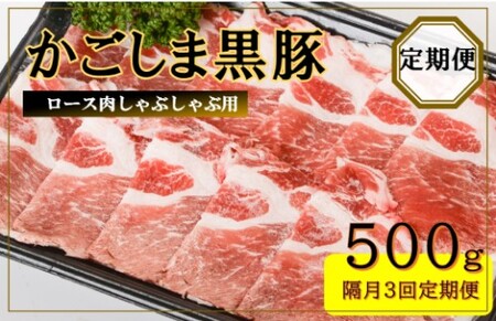 かごしま黒豚ロース肉しゃぶしゃぶ用 500g×隔月3回定期便