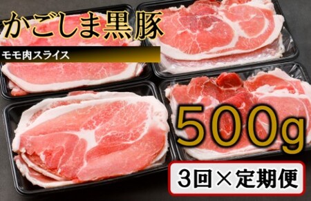 かごしま黒豚モモ肉スライス 500g×3回定期便