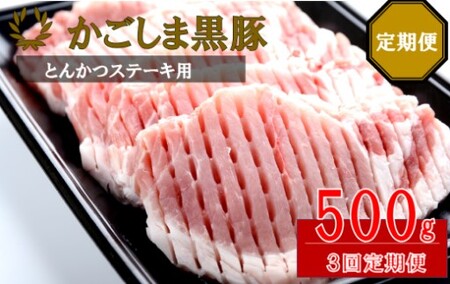 かごしま黒豚ロース肉厚切り(とんかつ・ステーキ用) 500g×3回定期便