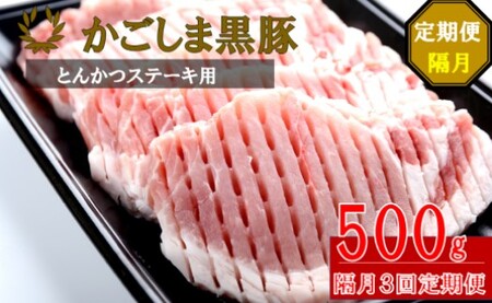 かごしま黒豚ロース肉厚切り(とんかつ・ステーキ用) 500g×隔月3回定期便