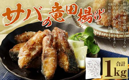 [国産]サバの竜田揚げ(1kg) サバ さば 魚 竜田揚げ ソテー 揚げ 魚 惣菜 国産