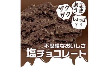 甘じょっぱさがクセになる 塩チョコ 3箱 チョコ コーンフレーク お菓子 菓子 スイーツ