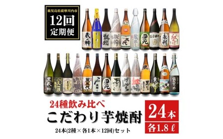 [12ヶ月定期便]こだわり 芋焼酎 24種類飲み比べ 焼酎セット (全24種・合計24本) 薩摩川内市産