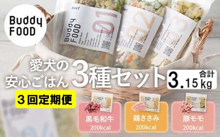 [3ヶ月定期便] 完全国産・獣医師オススメの愛犬の安心ごはん[Buddy FOOD バディフード] 3種セットB(牛鶏豚)