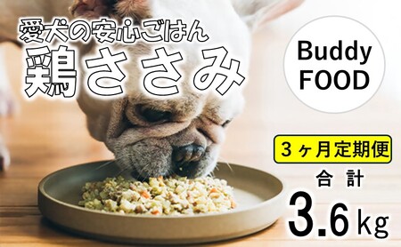 [3ヶ月定期便]Buddy FOOD 02 鶏ささみ×6パック [バディフード]CS-406