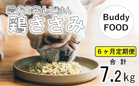 [6ヶ月定期便]Buddy FOOD 02 鶏ささみ×6パック [バディフード] FS-603