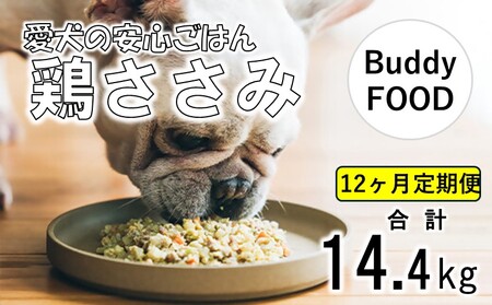 [12ヶ月定期便]Buddy FOOD 02 鶏ささみ×6パック [バディフード] JS-310