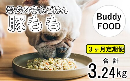 [3ヶ月定期便] Buddy FOOD 03 豚もも×6パック [バディフード] CS-407