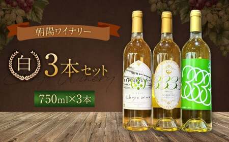 朝陽ワイナリー 白3本セット ワイン お酒 白 セット 白ワイン 初心者