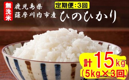 [定期便毎月3回]無洗米 薩摩川内市産ひのひかり 合計15kg (5kg×3回) ES-820 米 精米 五つ星お米マイスター