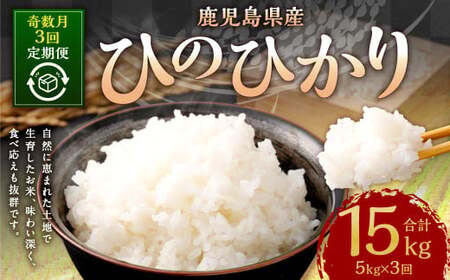 [奇数月3回定期便][新米先行予約][KODAMAFARMS]ひのひかり5kg(計15kg) KODA米 米 新米 精米 白米 お米 [2026年1月以降 奇数月に順次発送]CS-816