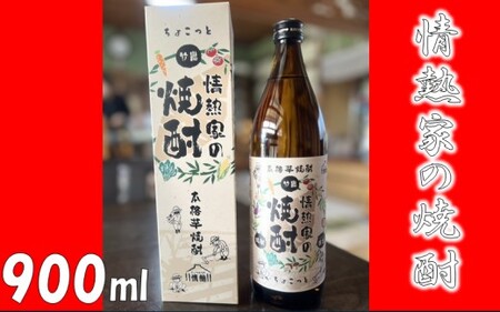 情熱家の焼酎 芋焼酎 鹿児島県産