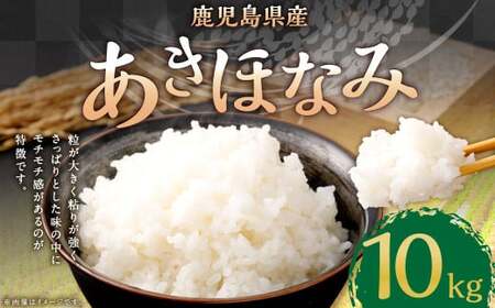 [新米先行予約][KODAMAFARMS]鹿児島県産 あきほなみ 10kg(5kg×2袋)KODA米 精米 米 お米 [2026年1月下旬以降順次発送] BS-643