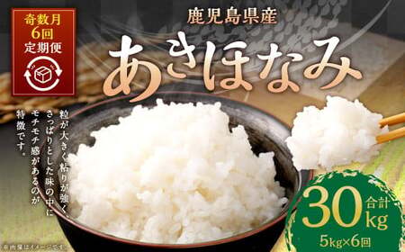 [新米先行予約][KODAMAFARMS]あきほなみ 5kg(計30kg) KODA米 [奇数月6回定期便]精米 米 お米 定期 奇数月 [2026年1月以降 奇数月に順次発送] GS-613