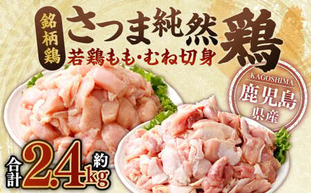鹿児島県産 銘柄鶏・さつま純然鶏 若鶏もも・むね切身(300g×各4パック・合計2.4kg)もも肉 むね肉 鶏肉 鳥肉