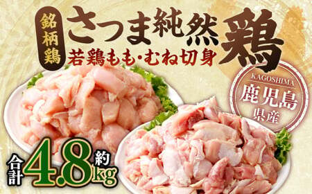 鹿児島県産 銘柄鶏・さつま純然鶏 若鶏もも・むね切身(300g×各4パック×各2セット・合計4.8kg)もも肉 むね肉 鶏肉 鳥肉 AS-931