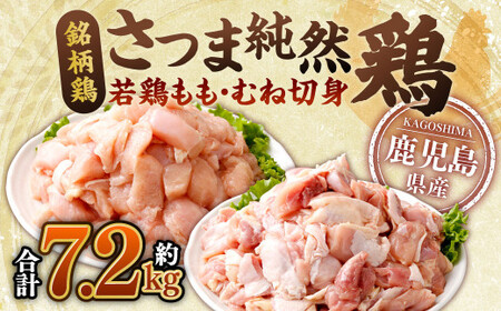 鹿児島県産銘柄鶏・さつま純然鶏 若鶏もも・むね切身(300g×各4パック×各3セット・合計7.2kg)もも肉 むね肉 鶏肉 鳥肉 BS-717