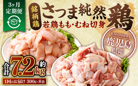 [3回定期便]鹿児島県産銘柄鶏・さつま純然鶏 若鶏もも・むね切身(300g×各4パック×3回 合計7.2kg)もも肉 むね肉 鶏肉 鳥肉 BS-718