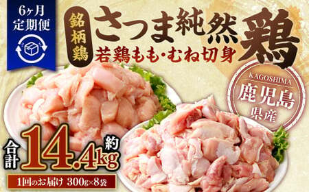 [6回定期便]鹿児島県産銘柄鶏・さつま純然鶏 若鶏もも・むね切身(300g×各4パック×6回 合計14.4kg)もも肉 むね肉 鶏肉 鳥肉 ES-303