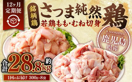 [12回定期便]鹿児島県産銘柄鶏・さつま純然鶏 若鶏もも・むね切身(300g×各4パック×12回 合計28.8kg)もも肉 むね肉 鶏肉 鳥肉 JS-114