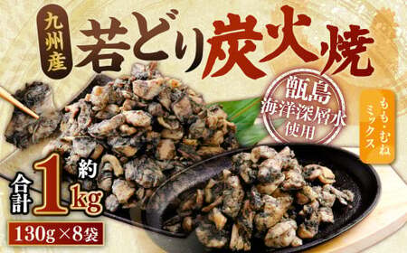 九州産 若どり炭火焼 もも肉・むね肉ミックス8袋(130g×8袋 合計約1kg)もも肉 むね肉 鶏肉 ZS-973
