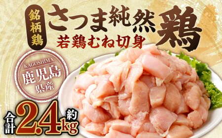 鹿児島県産 銘柄鶏・さつま純然鶏 若鶏 むね切身(300g×8パック・合計2.4kg)むね肉 若どり 鶏肉 鳥肉 ZS-972