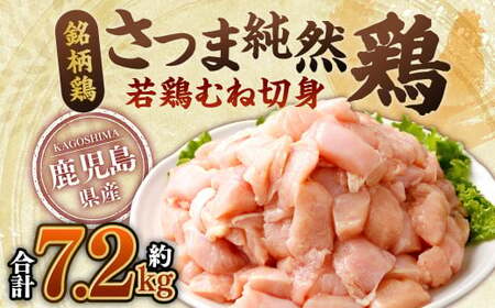 鹿児島県産銘柄鶏・さつま純然鶏 若鶏むね切身(300g×8パック×3セット・合計7.2kg)むね肉 若どり 鶏肉 鳥肉 BS-381