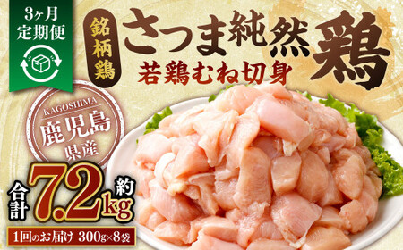[3回定期便]鹿児島県産銘柄鶏・さつま純然鶏 若鶏むね切身(300g×8パック×3回 合計7.2kg)むね肉 若どり 鶏肉 鳥肉 BS-382