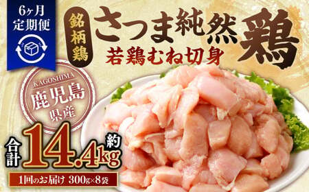 [6回定期便]鹿児島県産銘柄鶏・さつま純然鶏 若鶏むね切身(300g×8パック×6回 合計14.4kg)むね肉 若どり 鶏肉 鳥肉 DS-512