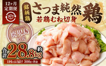 [12回定期便]鹿児島県産 銘柄鶏・さつま純然鶏 若鶏 むね切身(300g×8パック×12回 合計28.8kg)むね肉 若どり 鶏肉 鳥肉 HS-902