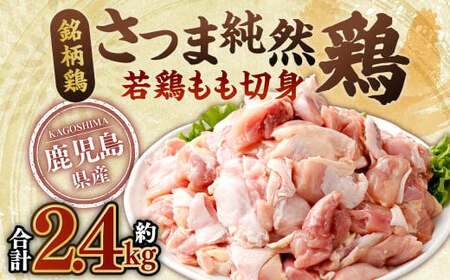 鹿児島県産 銘柄鶏・さつま純然鶏 若鶏 もも切身(300g×8パック・合計2.4kg)もも肉 若どり 鶏肉 鳥肉