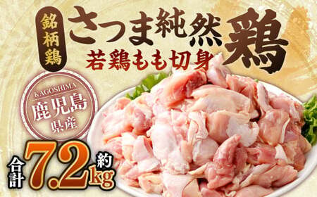 鹿児島県産銘柄鶏・さつま純然鶏 若鶏もも切身(300g×8パック×3セット・合計7.2kg)もも肉 若どり 鶏肉 鳥肉 CS-029