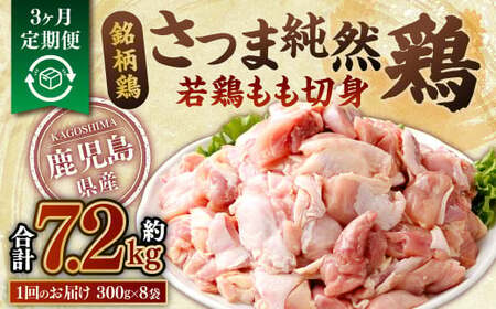 [3回定期便]鹿児島県産銘柄鶏・さつま純然鶏 若鶏もも切身(300g×8パック×3回 合計7.2kg)もも肉 若どり 鶏肉 鳥肉 CS-030