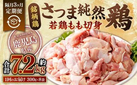[隔月3回定期便]鹿児島県産 銘柄鶏・さつま純然鶏 若鶏 もも切身(300g×8パック×3回 合計7.2kg)もも肉 若どり 鶏肉 鳥肉 CS-031