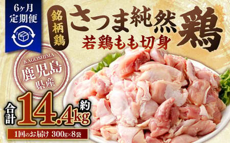 [6回定期便]鹿児島県産 銘柄鶏・さつま純然鶏 若鶏 もも切身(300g×8パック×6回 合計14.4kg)もも肉 若どり 鶏肉 鳥肉 FS-007
