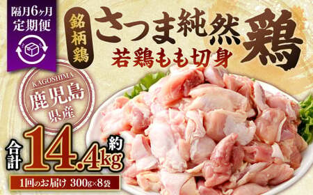 [隔月6回定期便]鹿児島県産 銘柄鶏・さつま純然鶏 若鶏 もも切身(300g×8パック×3回 合計14.4kg)もも肉 若どり 鶏肉 鳥肉 FS-008