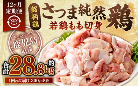 [12回定期便]鹿児島県産銘柄鶏・さつま純然鶏 若鶏もも切身(300g×8パック×12回 合計28.8kg)もも肉 若どり JS-235