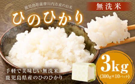 [新米]鹿児島県産 ひのひかり 無洗米 3kg(300g×10パック) ヒノヒカリ お米 米 精米 [2025年11月下旬より順次発送] AS-799