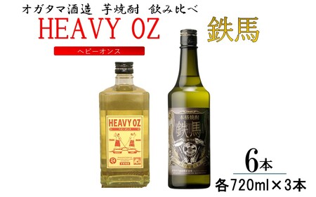 芋焼酎「HEAVY OZ(ヘビーオンス)」&鉄馬 飲み比べ6本セット 720ml×6本(各種3本) オガタマ酒造 DSR-624