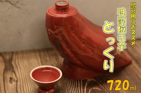 贈答用におススメ! 晩酌焼き芋とっくり 720ml オガタマ酒造 AS-885