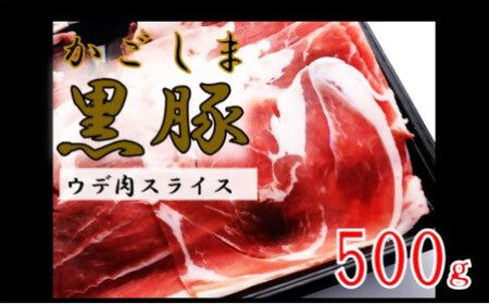 かごしま黒豚ウデ肉スライス 500g 株式会社薩摩八重ファーム
