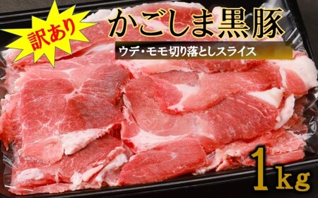 【訳あり】かごしま黒豚切り落とし 1kg 株式会社薩摩八重ファーム ZS-976