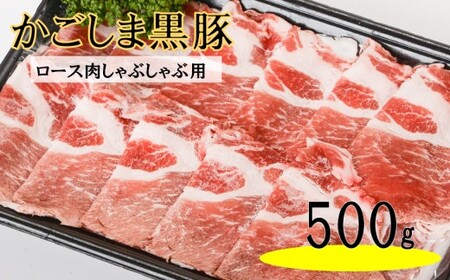 かごしま黒豚ロース肉しゃぶしゃぶ用 500g AS-165 株式会社薩摩八重ファーム