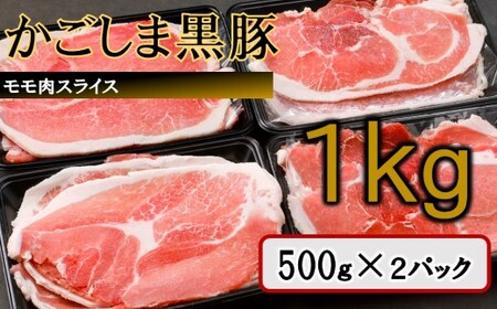 かごしま黒豚モモ肉スライス 1kg ZS-978
