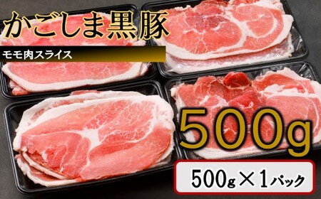 かごしま黒豚モモ肉スライス 500g