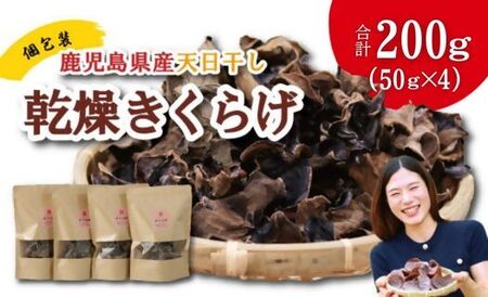 鹿児島県産天日干し乾燥きくらげ 合計200g 国産 乾燥きくらげ 野菜 きのこ 健康 食物繊維 低カロリー エムズ わか農園 サラダ みそ汁 スープ 炒め物 煮物 和え物 鹿児島