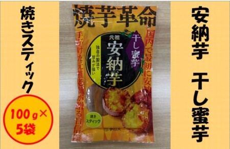 安納芋 干し蜜芋(焼きスティック) 合計500g(100g×5袋) スティック 干し芋 安納芋 蜜芋 さつまいも AS-191