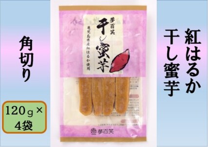 紅はるか 干し蜜芋(角切り) 合計480g(120g×4袋) 国産 鹿児島 干し芋 紅はるか さつまいも 蜜芋 AS-193
