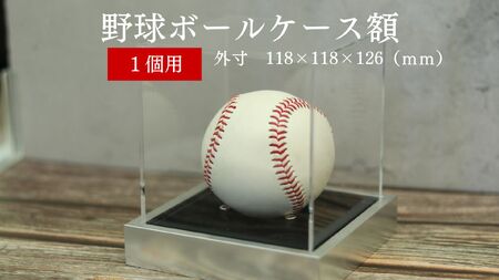 野球ボールケース額 1個用 黒別珍 T25-シルバー 野球 ボール ケース コレクション アクリル 展示用 額 スポーツグッツ ギフト サイン 記念品 思い出 贈り物 贈答 プレゼント BS-550