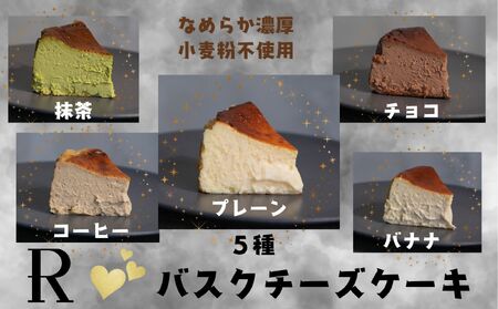 バスクチーズケーキ 5種セット ZS-990